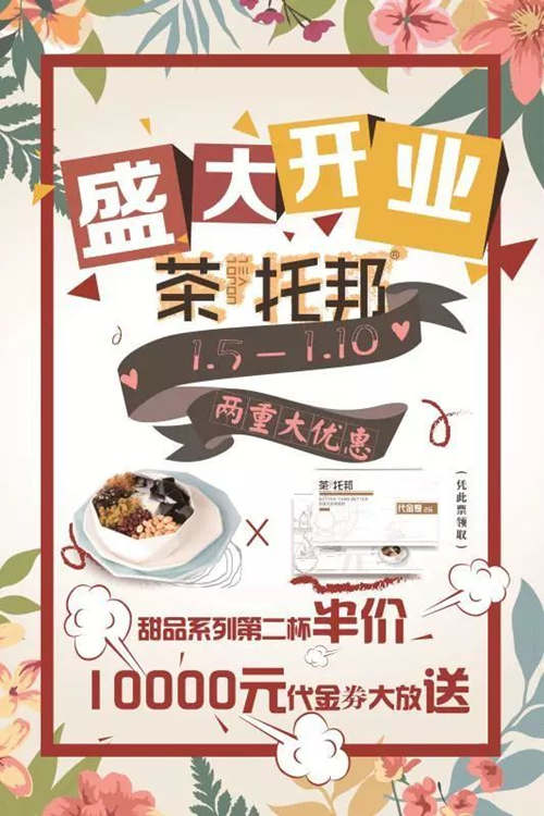 茶托邦奶茶开店活动
