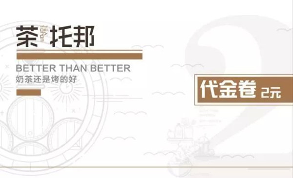 茶托邦烤奶10000元代金券活动