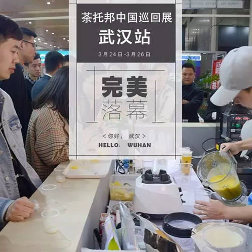 茶托邦中国巡回展武汉站