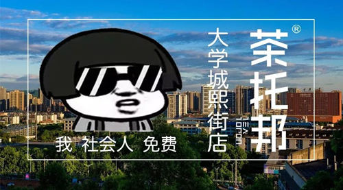 茶托邦大学城熙街店开业活动