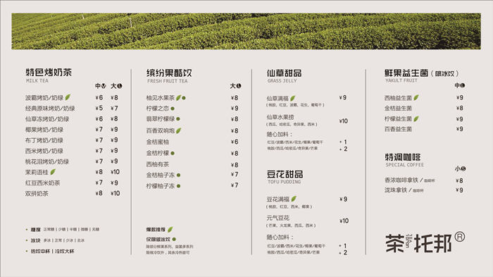 茶托邦奶茶菜单