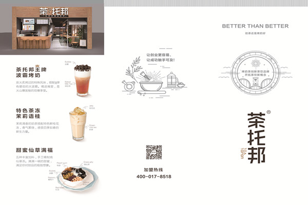 茶托邦奶茶加盟招商宣传正面图