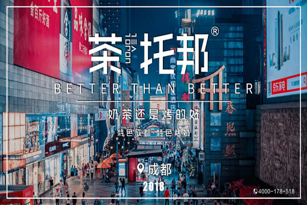 成都茶托邦奶茶店开业图