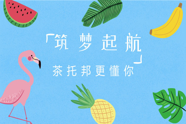 茶托邦奶茶加盟