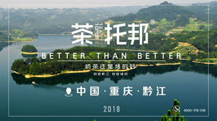 茶托邦黔江加盟店