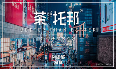 茶托邦成都加盟店