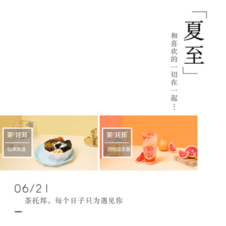 夏至茶托邦产品图